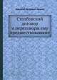 Столбовский договор и переговоры ему предшествовавшие, Николай Петрович Лыжин 
