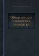 Обзор исторіи славянских литератур, Александр Николаевич Пыпин, Владимир Данилович Спасовых, Йоханнес Шерр 