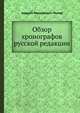 Обзор хронографов русской редакции, Андрей Николаевич Попов 