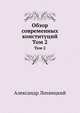 Обзор современных конституций. Том 2, Александр Лохвицкий 