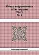 Обзор современных конституций. Том 1, Александр Лохвицкий 