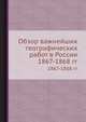 Обзор важнейших географических работ в России 1867-1868 года, 