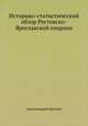 Историко-статистический обзор Ростовско-Ярославской епархии, Аполлинарий Крылов 