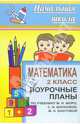 Математика. 2 класс. Поурочные планы по учебнику М.И. Моро, Савинова С.В. 
