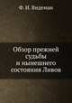 Обзор прежней судьбы и нынешнего состояния Ливов, Ф. И. Видеман 
