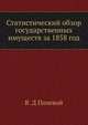 Статистический обзор государственных имуществ за 1858 год, В. Д Полевой 