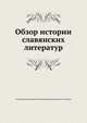 Обзор истории славянских литератур, Александр Николаевич Пыпин, Владимир Данилович Спасовых 