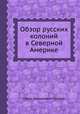 Обзор русских колоний в Северной Америке, Павел Николаевич Головин 