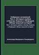 Собрание сочинений. Том 1. История сербов и болгар. Кирилл и Мефодий. Обзор чешской историй, Александр Федорович Гильфердинг 