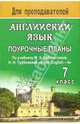 Английский язык. 7кл: поурочные планы по учебнику М.З. Биболетовой, Н.Н. Трубаневой Enjoy English-4, Петрова Елена Николаевна 