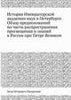 История Императорской академии наук в Петербурге. Обзор предположений по части распространения просвещения и знаний в России при Петре Великом, П. П. Пекарский 