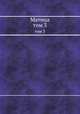 Матица. Том 3, 