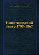 Нижегородский театр 1798-1867, Александр Серафимович Гациский 