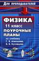Физика. 11 класс: поурочные планы по учебнику Г.Я. Мякишева, Б.Б. Буховцева.- 2 изд., перераб. и доп, Маркина Г. В. 