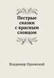 Пестрые сказки с красным словцом, Владимир Одоевский 