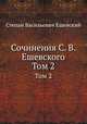Сочинения С. В. Ешевского. Том 2, Степан Васильевич Ешевский 