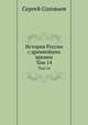 История России с древнейших времен. Том 14, Сергей Александрович Соловьев 