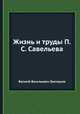 Жизнь и труды П.С. Савельева, Василий Васильевич Григорьев 