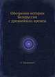 Обозрение истории Белоруссии с древнейших времен, О. Турчинович 
