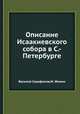 Описание Исаакиевского собора в С.-Петербурге, Василий Серафимов, М. Фомин 