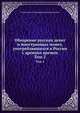 Обозрение русских денег и иностранных монет, употреблявшихся в России с древних времен. Том 2, Станислав де Сходуар, Василий Анастасевич 