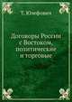 Договоры России с Востоком, политические и торговые, Т. Юзефович 