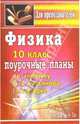 Физика. 10 класс: поурочные планы по учебнику В.А. Касьянова. 1 полугодие, Шевцов Владимир 