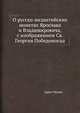 О русско-византийских монетах Ярослава и Владимировича, с изображением Св. Георгия Победоносца, Арист Куник 
