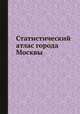 Статистический атлас города Москвы, 
