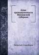 Атлас промышленности Московской губернии, Леонтий Самойлов 