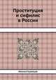 Проституция и сифилис в России, Михаил Кузнецов 
