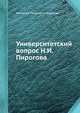 Университетский вопрос Н.И. Пирогова, Николай Иванович Пирогов 