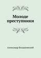 Молодые преступники, Александр Богдановский 