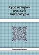 Курс истории русской литературы, Константин Петров 