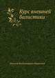 Курс внешней балистики, Николай Владимирович Маиевский 