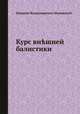 Курс внешней балистики, Николай Владимирович Маиевский 