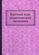 Краткий курс политической экономии, 