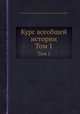 Курс всеобщей истории. Том 1, Георг Вебер, Валентин Федорович Корш, Евгений Федорович Корш 