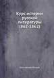 Курс истории русской литературы (862-1862)., Константин Петров 