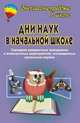 Дни наук в начальной школе. Сценарии предметных праздников и внеклассных мероприятий, посвященных школьным наукам, Василенко Г.И., Еременко Н.И., Касаткина Н.А. и др. 
