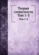 Теория словесности. Том 1-3, 