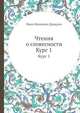 Чтения о словесности. Курс 1, Иван Иванович Давыдов 