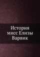 История мисс Елизы Варвик, 