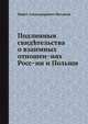 Подлинныя свидетельства о взаимных отношениях России и Польши, Павел Александрович Муханов 