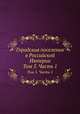 Городския поселения в Российской Империи. Том 5. Часть 1, 