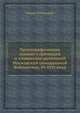 Палеографические снимки с греческих и славянских рукописей Московской синодальной библиотеки, VI-XVII века, Иоанн Тихомиров 