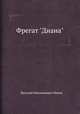 "Фрегат ""Диана""". Путевые записки, Василий Емельянович Махов 