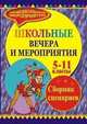 Школьные вечера. Сборник сценариев литературно-музыкальных мероприятий. 5-11 классы, Чеботаева В.К., Олюнина Т.К. 