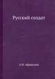 Русский солдат, А.Н. Афанасьев 