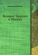 Возврат Чацкого в Москву, Евдокия Ростопчина 